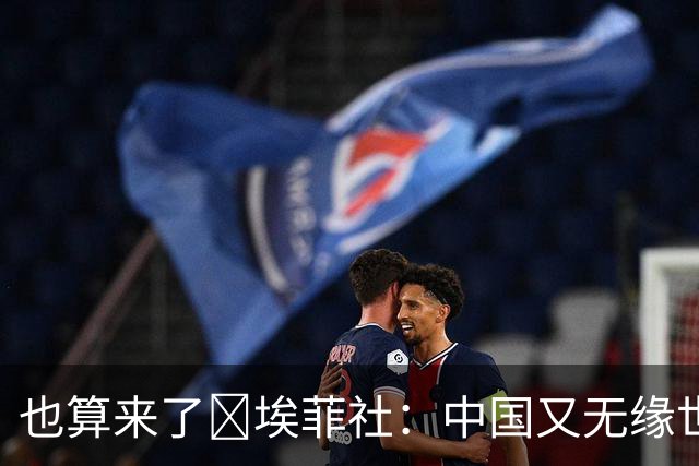 也算来了😅埃菲社：中国又无缘世界杯，但中国企业深度参与其中