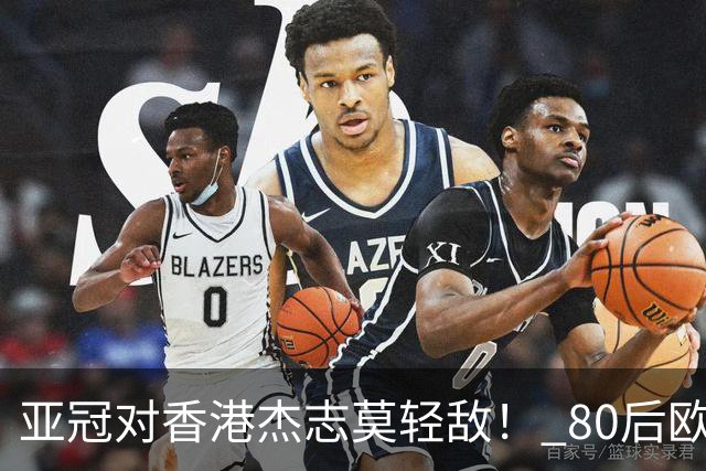 亚冠对香港杰志莫轻敌！ 80后欧美归化加外援够强