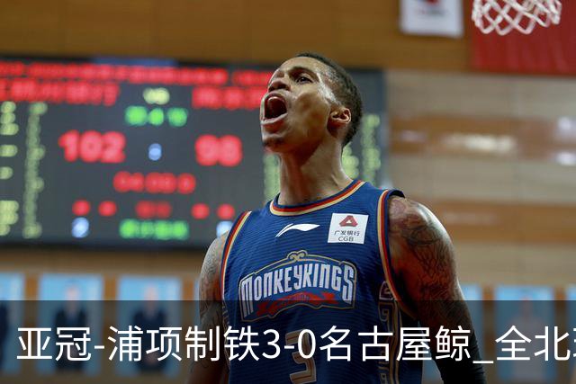 亚冠-浦项制铁3-0名古屋鲸 全北现代2-3蔚山现代